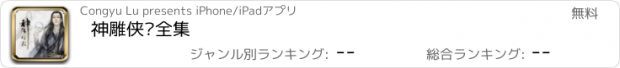 おすすめアプリ 神雕侠侣全集