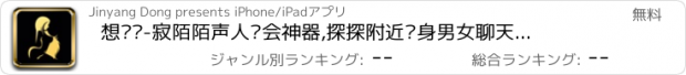 おすすめアプリ 想爱爱-寂陌陌声人约会神器,探探附近单身男女聊天交友相亲恋爱软件