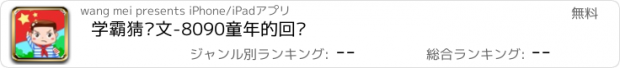 おすすめアプリ 学霸猜课文-8090童年的回忆