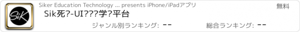 おすすめアプリ Sik死磕-UI设计师学习平台
