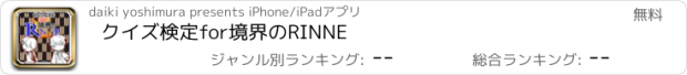 おすすめアプリ クイズ検定for境界のRINNE