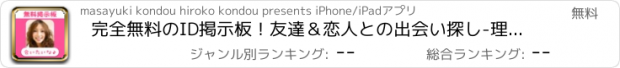 おすすめアプリ 完全無料のID掲示板！友達＆恋人との出会い探し-理想の関係はすぐそこ