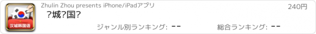 おすすめアプリ 汉城韩国语