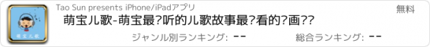 おすすめアプリ 萌宝儿歌-萌宝最爱听的儿歌故事最爱看的动画视频