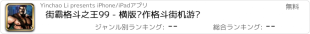 おすすめアプリ 街霸格斗之王99 - 横版动作格斗街机游戏