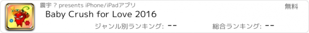 おすすめアプリ Baby Crush for Love 2016