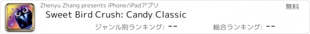 おすすめアプリ Sweet Bird Crush: Candy Classic