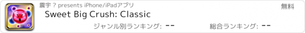 おすすめアプリ Sweet Big Crush: Classic