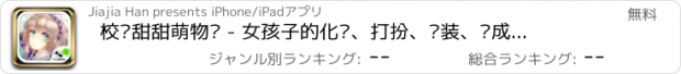 おすすめアプリ 校园甜甜萌物语 - 女孩子的化妆、打扮、换装、养成沙龙小游戏