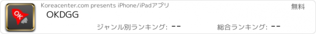 おすすめアプリ OKDGG