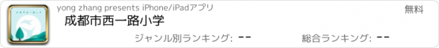 おすすめアプリ 成都市西一路小学