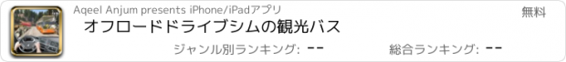 おすすめアプリ オフロードドライブシムの観光バス