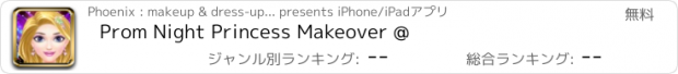 おすすめアプリ Prom Night Princess Makeover @