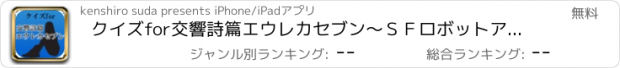 おすすめアプリ クイズfor交響詩篇エウレカセブン～ＳＦロボットアニメの匠～