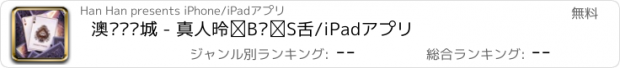 おすすめアプリ 澳门娱乐城 - 真人德州扑克