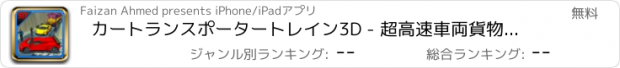 おすすめアプリ カートランスポータートレイン3D - 超高速車両貨物輸送