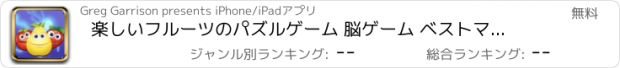 おすすめアプリ 楽しいフルーツのパズルゲーム 脳ゲーム ベストマッチ3