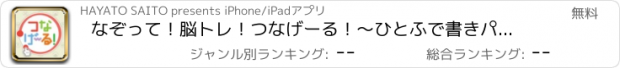 おすすめアプリ なぞって！脳トレ！つなげーる！～ひとふで書きパズルゲーム～