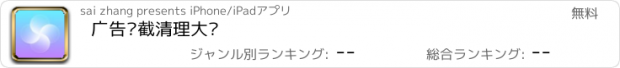 おすすめアプリ 广告拦截清理大师