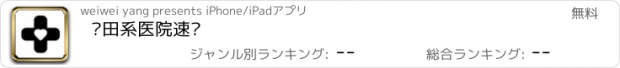 おすすめアプリ 莆田系医院速查