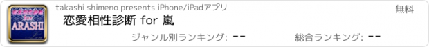 おすすめアプリ 恋愛相性診断 for 嵐