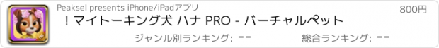 おすすめアプリ ! マイトーキング犬 ハナ PRO - バーチャルペット