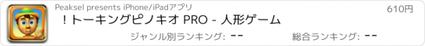 おすすめアプリ ! トーキングピノキオ PRO - 人形ゲーム