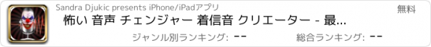 おすすめアプリ 怖い 音声 チェンジャー 着信音 クリエーター - 最高 ホラー 修飾子 音 とともに 特別 効果