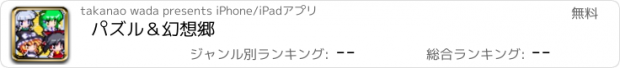 おすすめアプリ パズル＆幻想郷