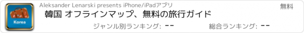 おすすめアプリ 韓国 オフラインマップ、無料の旅行ガイド
