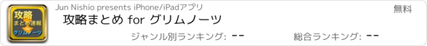 おすすめアプリ 攻略まとめ for グリムノーツ