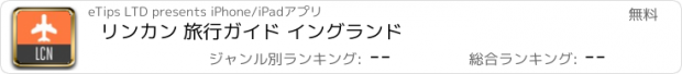 おすすめアプリ リンカン 旅行ガイド イングランド