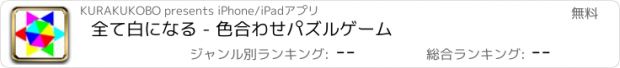 おすすめアプリ 全て白になる - 色合わせパズルゲーム