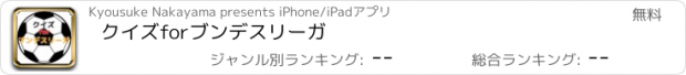 おすすめアプリ クイズ　for　ブンデスリーガ