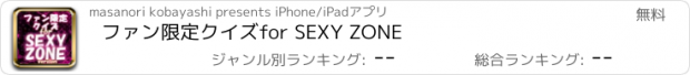 おすすめアプリ ファン限定クイズfor SEXY ZONE