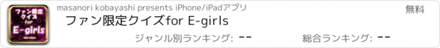 おすすめアプリ ファン限定クイズfor E-girls