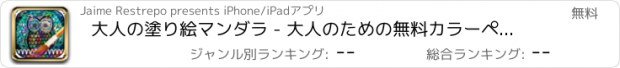 おすすめアプリ 大人の塗り絵マンダラ - 大人のための無料カラーページ＆塗り絵