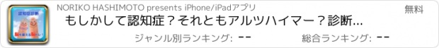 おすすめアプリ もしかして認知症？それともアルツハイマー？診断・予防・脳トレアプリ！