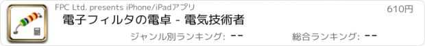 おすすめアプリ 電子フィルタの電卓 - 電気技術者