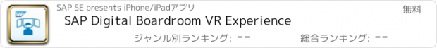 おすすめアプリ SAP Digital Boardroom VR Experience