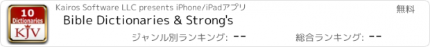 おすすめアプリ Bible Dictionaries & Strong's