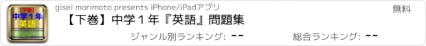 おすすめアプリ 【下巻】中学１年『英語』問題集