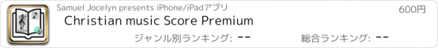 おすすめアプリ Christian music Score Premium