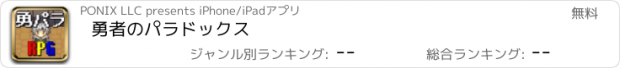 おすすめアプリ 勇者のパラドックス