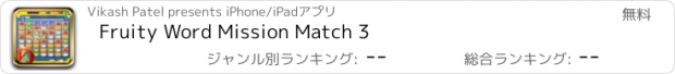 おすすめアプリ Fruity Word Mission Match 3