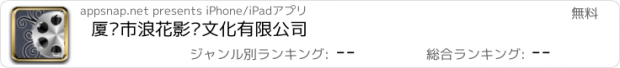 おすすめアプリ 厦门市浪花影视文化有限公司