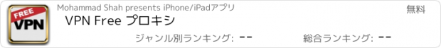 おすすめアプリ VPN Free プロキシ