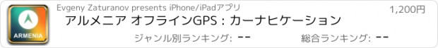 おすすめアプリ アルメニア オフラインGPS : カーナヒケーション