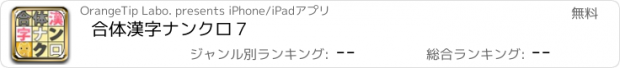 おすすめアプリ 合体漢字ナンクロ７