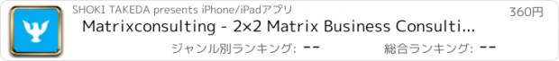 おすすめアプリ Matrixconsulting - 2×2 Matrix Business Consulting Framework